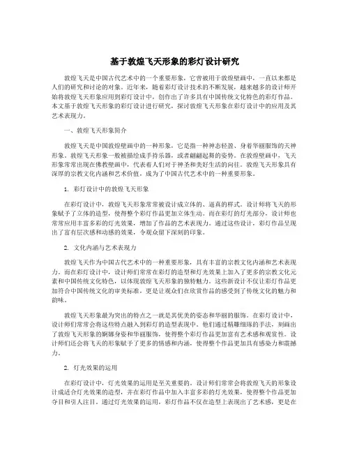 基于敦煌飞天形象的彩灯设计研究