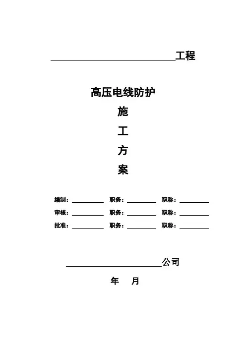 高压电线防护施工方案【直接实施版】
