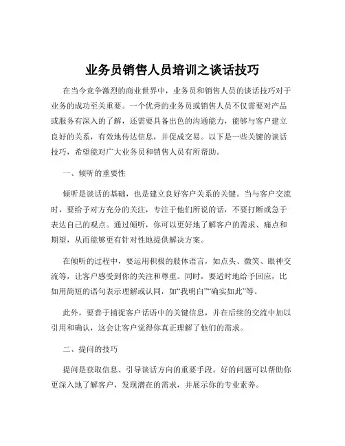 业务员销售人员培训之谈话技巧