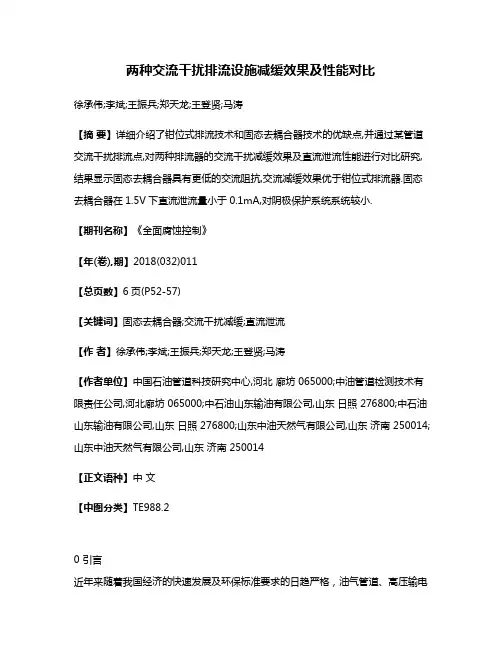 两种交流干扰排流设施减缓效果及性能对比
