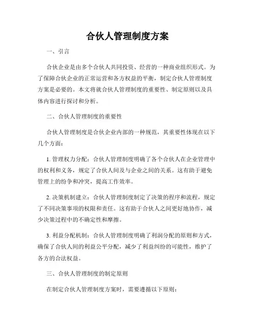 合伙人管理制度方案