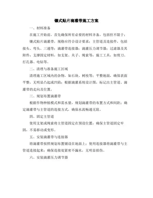 镶式贴片滴灌带施工方案
