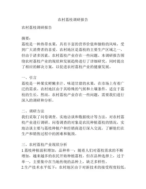 农村荔枝调研报告