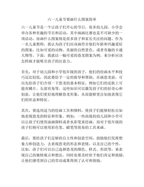 六一儿童节要画什么图案简单的相关方案