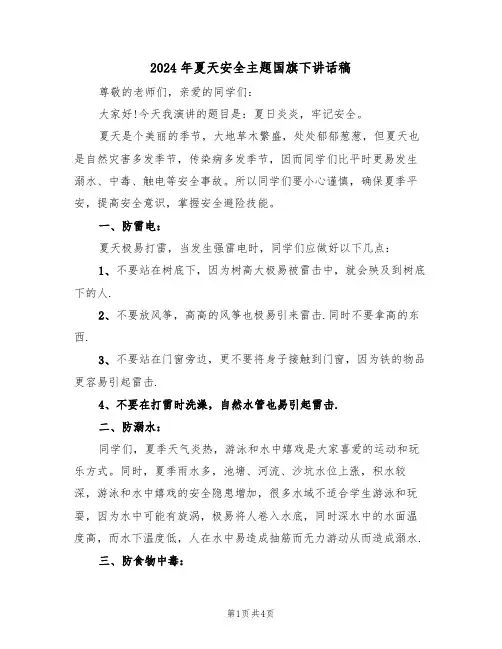 2024年夏天安全主题国旗下讲话稿（二篇）