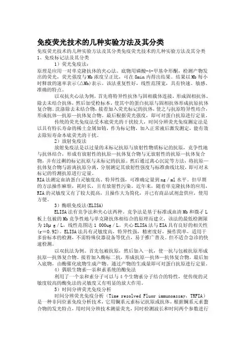 免疫荧光技术的几种实验方法及其分类