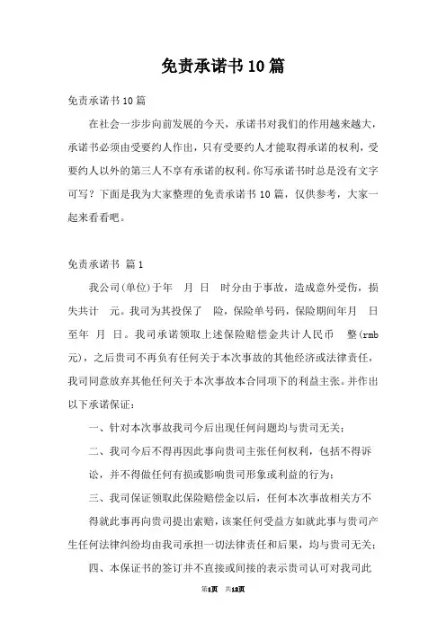免责承诺书10篇