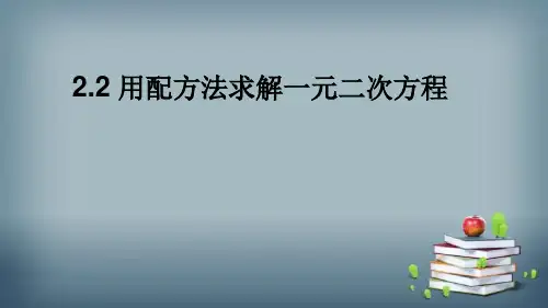 用配方法求解一元二次方程课件