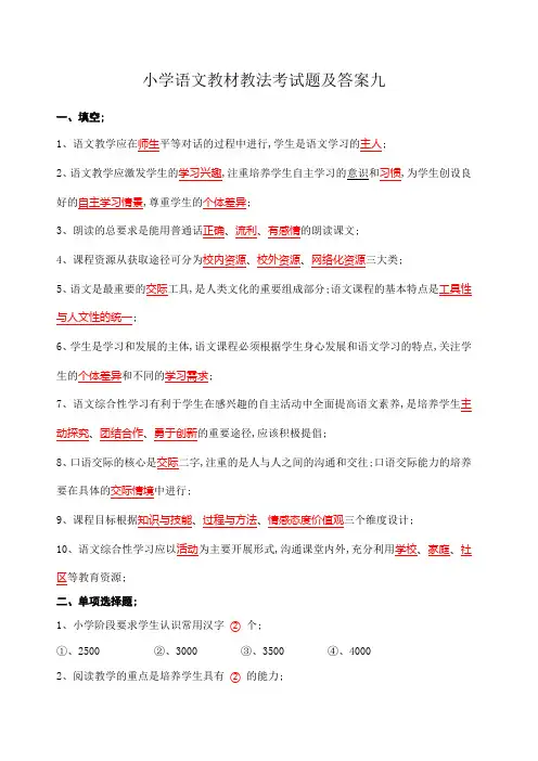 小学语文教材教法考试题及答案