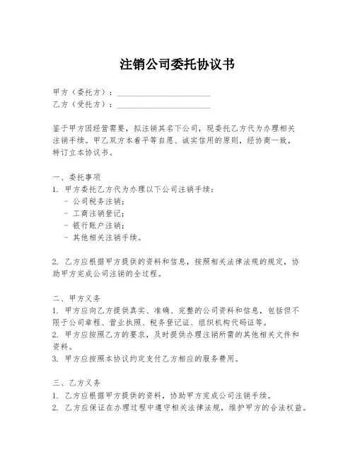 注销公司委托协议书