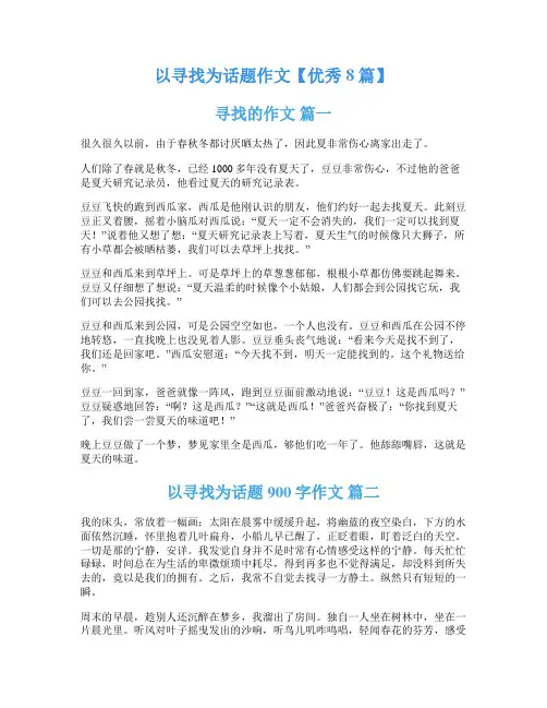 以寻找为话题作文【优秀8篇】