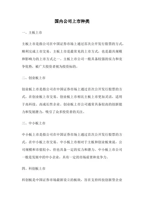 国内公司上市种类