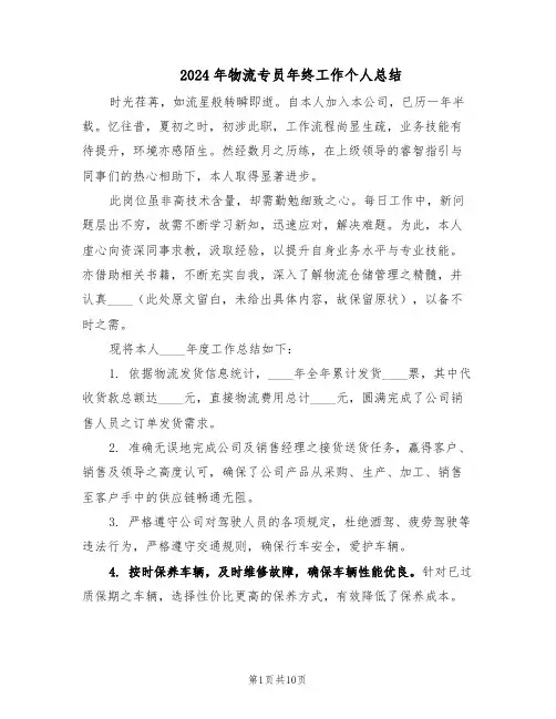2024年物流专员年终工作个人总结（5篇）