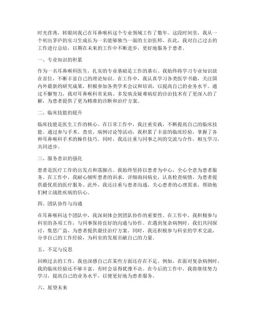 耳鼻喉个人工作总结