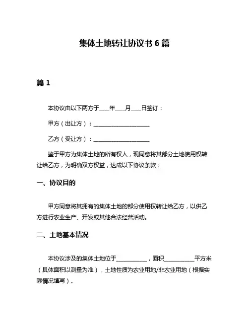 集体土地转让协议书6篇