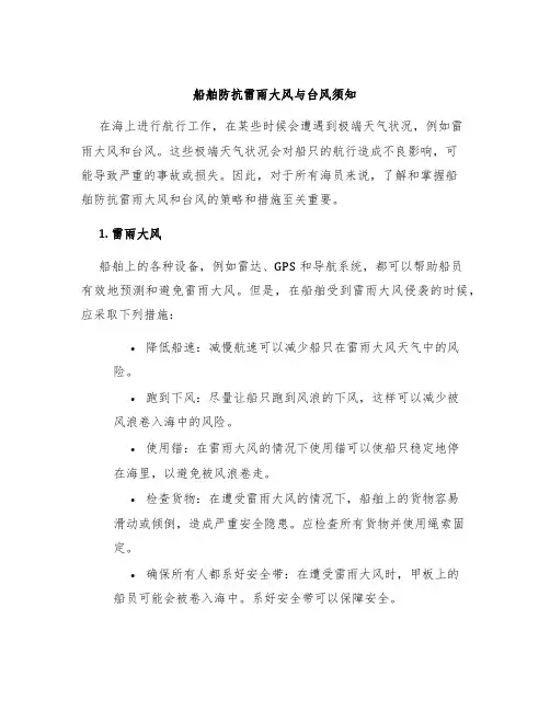 船舶防抗雷雨大风与台风须知