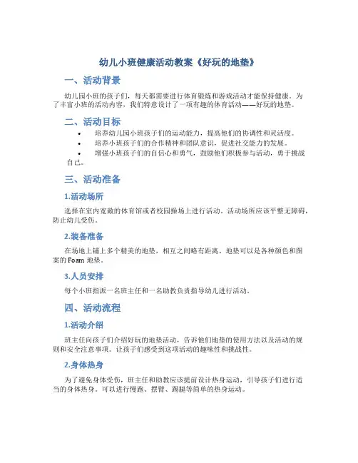 幼儿小班健康活动教案《好玩的地垫》