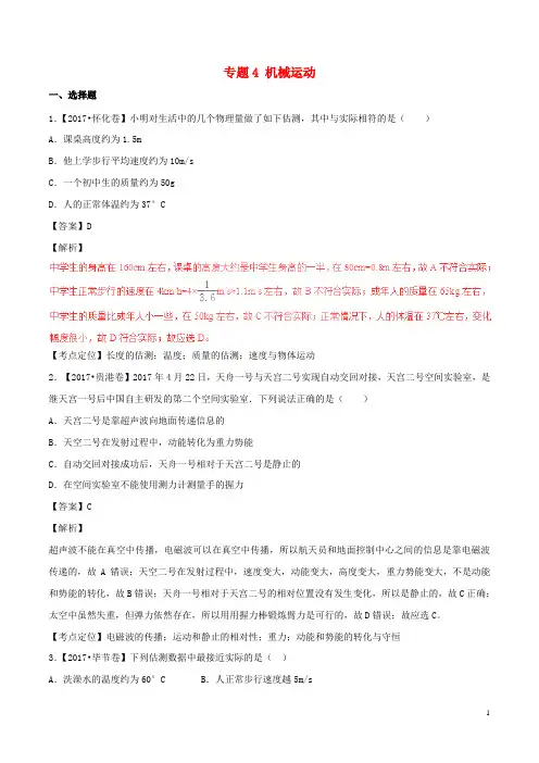 2017年中考物理试题分项版解析汇编(第03期)专题04机械运动课件