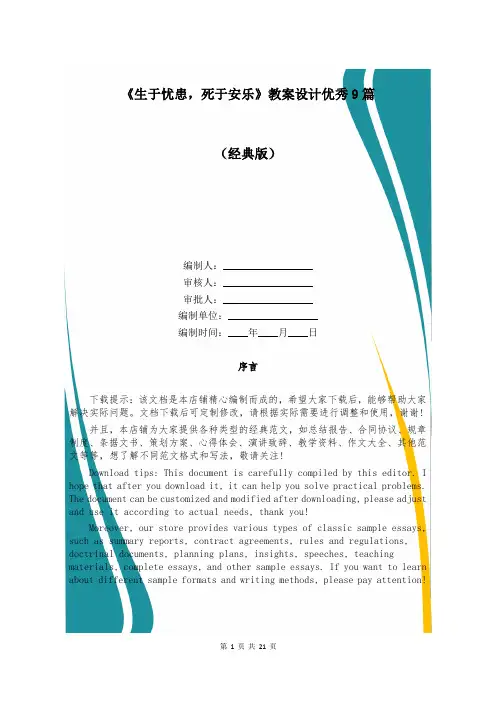 《生于忧患,死于安乐》教案设计优秀9篇