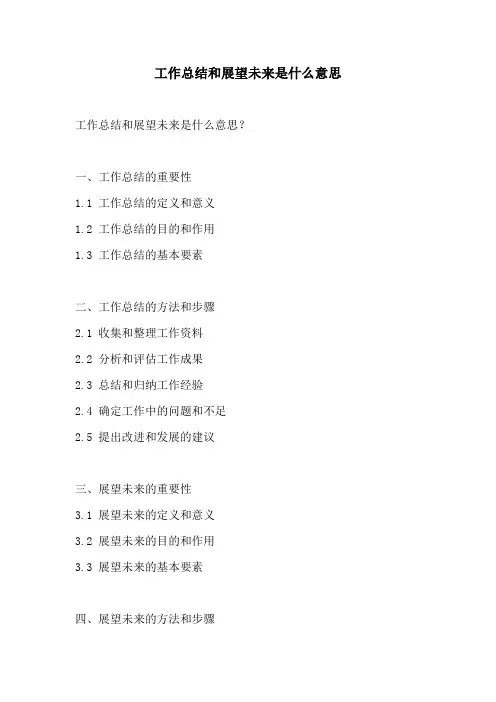 工作总结和展望未来是什么意思