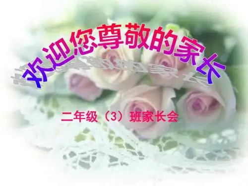 二3班家长会PPT课件