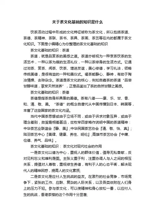 关于茶文化基础的知识是什么