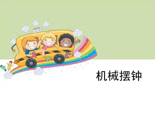五年级科学下册第三单元时间的测量《机械摆钟》PPT课件