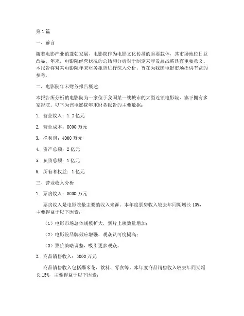 电影院年末财务报告分析(3篇)