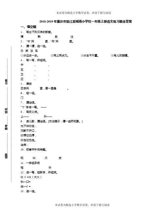 2018-2019年重庆市垫江县城南小学校一年级上册语文练习题含答案