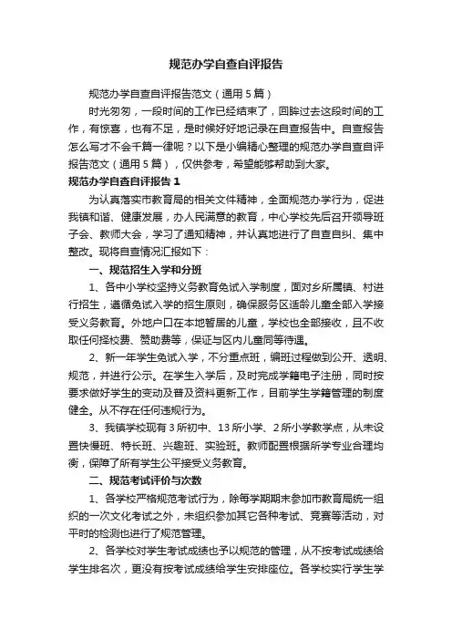 规范办学自查自评报告范文（通用5篇）