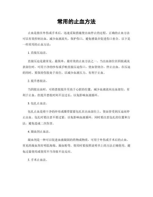 常用的止血方法