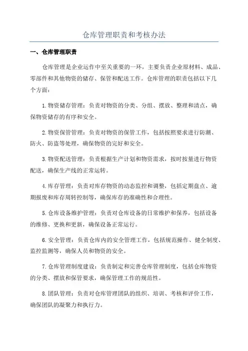 仓库管理职责和考核办法