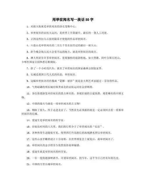 用举世闻名写一段话50字
