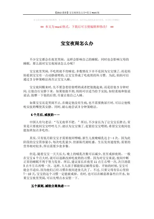 【2018最新】宝宝夜闹怎么办-范文word版 (2页)