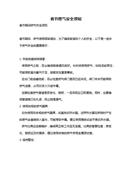 春节燃气安全须知