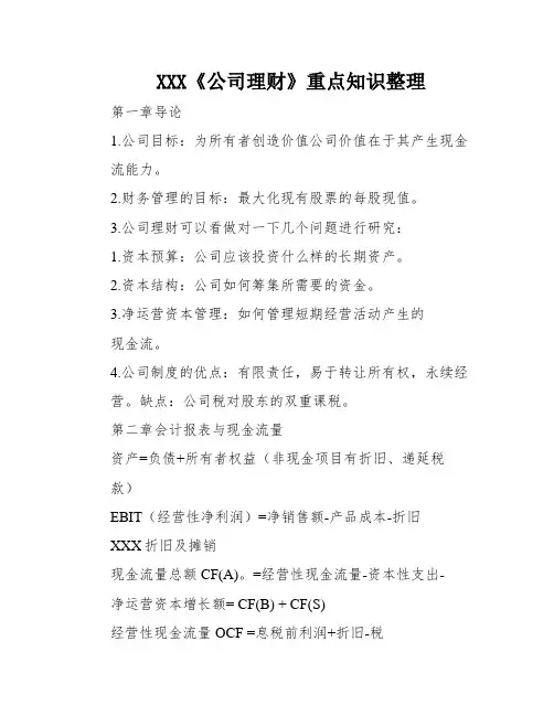 XXX《公司理财》重点知识整理