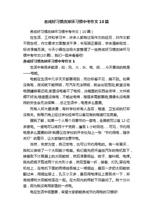 养成好习惯改掉坏习惯中考作文10篇