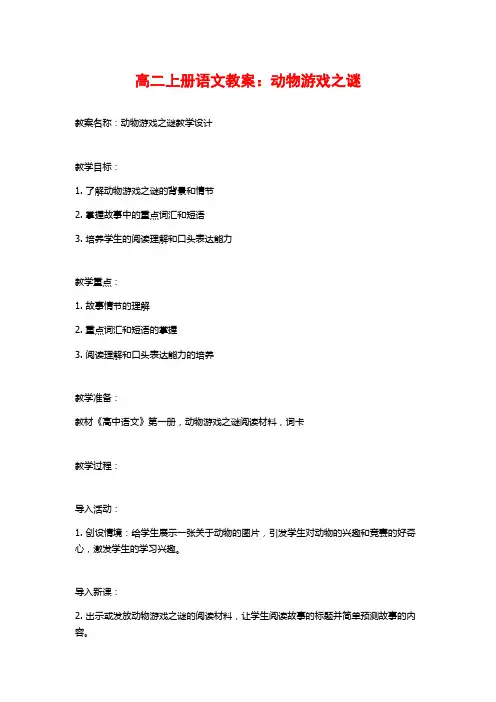 高二上册语文教案：动物游戏之谜