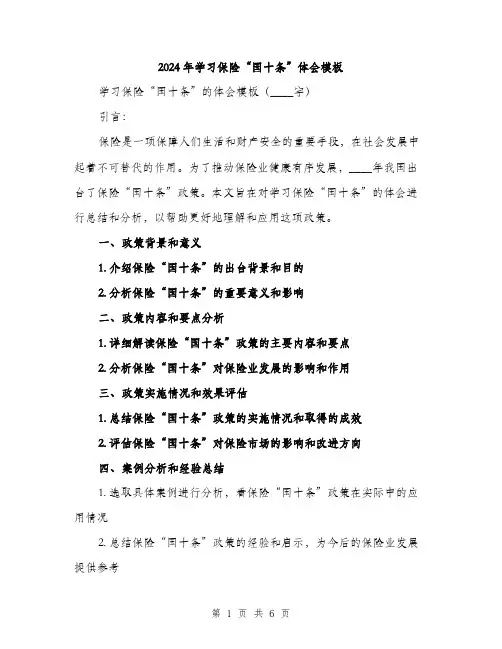2024年学习保险“国十条”体会模板(四篇)