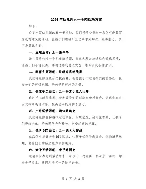 2024年幼儿园五一全园活动方案