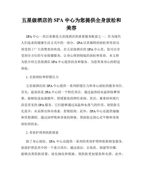 五星级酒店的SPA中心为您提供全身放松和美容