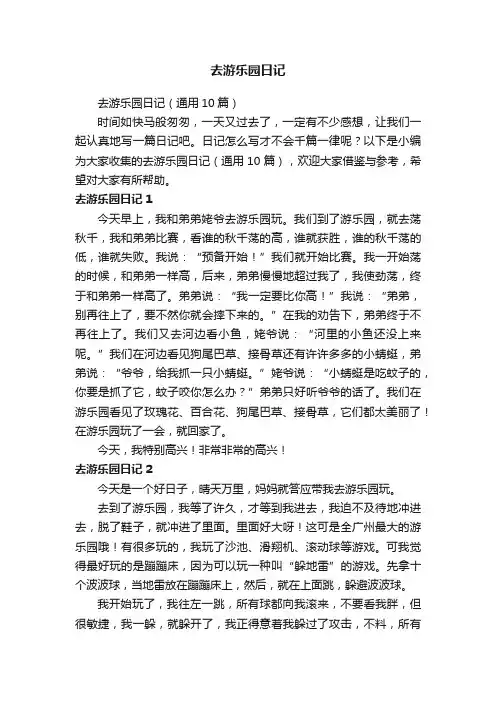 去游乐园日记（通用10篇）