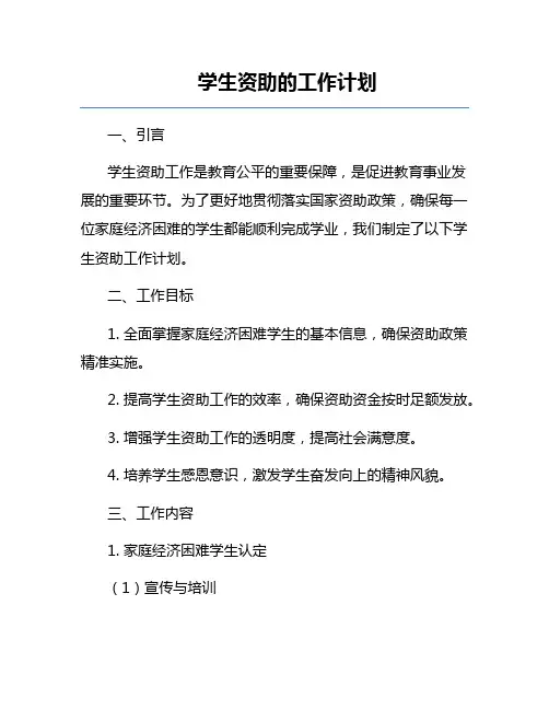 学生资助的工作计划