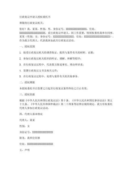 行政复议申请人授权委托书