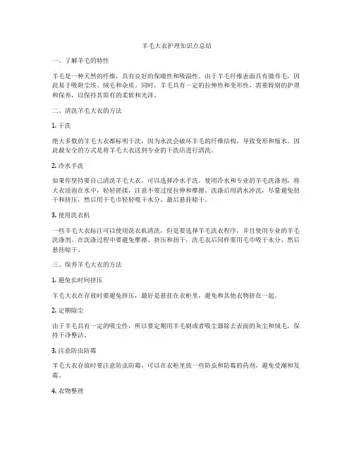 羊毛大衣护理知识点总结