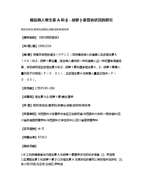 癌症病人维生素A和β－胡萝卜素营养状况的研究