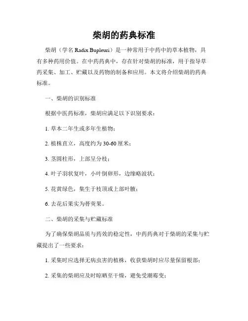 柴胡的药典标准