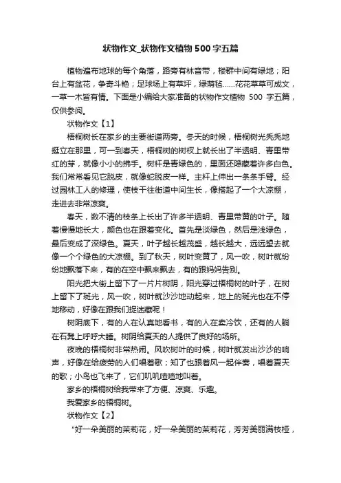 状物作文_状物作文植物500字五篇