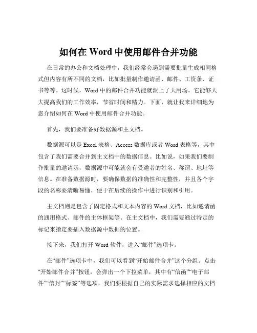 如何在Word中使用邮件合并功能