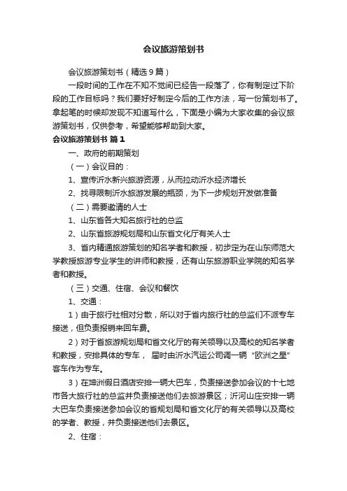 会议旅游策划书（精选9篇）